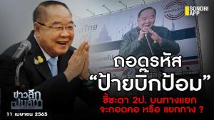 ข่าวลึกปมลับ : ถอดรหัส “ป้ายบิ๊กป้อม”  ชี้ชะตา 2 ป.บนทางแยก จะกอดคอ หรือ แยกทาง?