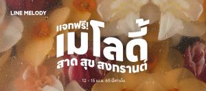 ฟรีเมโลดี้! LINE MELODY แจกโหลดกลุ่มเพลงสาดสุขสงกรานต์ 12-15 เม.ย.65