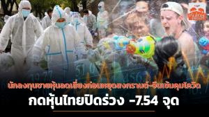 นักลงทุนขายหุ้นลดเสี่ยงก่อนหยุดสงกรานต์-จีนเข้มคุมโควิด กดหุ้นไทยปิดร่วง 7.54 จุด
