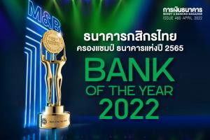 ธนาคารกสิกรไทยครองแชมป์ Bank of the Year 2022 จากวารสารการเงินธนาคาร
