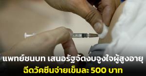 เห็นด้วยหรือไม่? "แพทย์ชนบท" ยื่นข้อเสนอรัฐจัดงบจูงใจผู้สูงอายุ ฉีดวัคซีนจ่ายเข็มละ 500 บาท