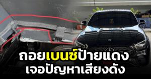 สุดเซ็ง! ถอยเบนซ์เงินสด วันแรกเจอปัญหาเสียงดัง ศูนย์ซ่อมไม่หาย สุดท้ายอ้าง "คาแรกเตอร์ของรถ"