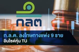 สมาคมบริษัทจัดการลงทุน ส่งหนังสือเปิดผนึกถึง TU หามาตรการแก้ไขเหตุอินไซด์ซื้อหุ้น