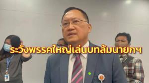 “วันชัย” เชื่อเปิดสภาฝ่ายค้านชิงยื่นซักฟอกปิดช่องยุบสภา ชี้ระวังพรรคใหญ่เล่นบทล้มนายกฯ