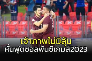 เจ้าภาพไม่ได้ลุ้น!!! หั่น "ฟุตซอล" พ้นซีเกมส์ 2023