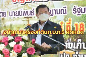 “นิพนธ์” เบรกอย่าเหมาถือครองที่ดิน ภ.บ.ท.5 ต้องผิดหมด แจงต้องแยกแยะและไม่ใช่ที่ดินรัฐ
