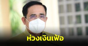 นายกฯ ห่วงเงินเฟ้อสั่งสินค้าต้องไม่ขาด ราคาไม่สูง ไฟไม่ดับ เพิ่มรายได้แก้หนี้ กุญแจ ปชช.อยู่ดีกินดี