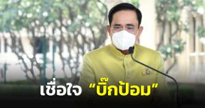 “บิ๊กตู่” ลั่นไม่มีอะไรทำแตกคอ “พี่ป้อม” เชื่อใจแม้แห่ขึ้นป้ายเพียบ ย้ำเป็นร้อยไม่อยากนั่งนายกฯ