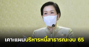 ครม.เคาะแผนบริหารหนี้สาธารณะงบ 65 ครั้งที่ 2 ย้ำสัดส่วนหนี้สาธารณะต่อ GDP ร้อยละ 62.76 ไม่เกินเพดาน