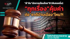 “ผี”กับ“นักการเมืองไทย”!!! (พิเศษหนึ่ง)  “ทุกเรื่อง”คุ้มค่าต่อ“ชาติบ้านเมือง”ไหม?!