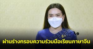 ครม.ผ่านร่างกรอบความร่วมมือเรียนภาษาจีน พัฒนาหลักสูตร มอบทุนฝึกอบรมครูภาษาจีนชาวไทย