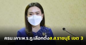ครม.เคาะ พ.ร.ฎ.เลือกตั้ง ส.ส.ราชบุรี เขต 3 แทน “ปารีณา” กกต.คาดได้ใช้สิทธิ 15 พ.ค.