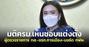 ครม.อนุมัติตั้ง ขรก.ก.ทรัพย์-สำนักเลขานายกฯ ตั้ง กก.ใน รฟท.-กฟผ.ต่ออายุอธิบดีเจรจาการค้าระหว่างประเทศ