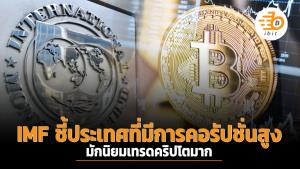 IMF ชี้ประเทศที่มีการคอร์รัปชันสูง มักนิยมเทรดคริปโตฯ มาก
