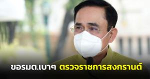“บิ๊กตู่” ขอ รมต.เบาๆ ตรวจราชการสงกรานต์ ให้หยุดกันบ้าง “วิษณุ” เตือน ครม.ไม่เลือกผู้ว่าฯ หลุดเก้าอี้