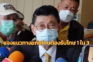 “วิษณุ” แจงแนวทางอภัยโทษยกคดีคนดังต้องรับโทษ 1 ใน 3 ก่อนขออภัยฯ ได้ทั้งขอเอง-รบ.ขอให้