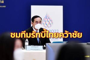 นายกฯ ชมทีมรักบี้ไทยคว้าชัย Asia Rugby Sevens Trophy 2021 หนุนนโยบาย Sport Tourism