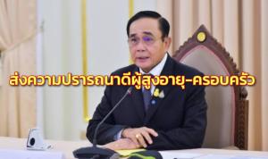 “บิ๊กตู่” ส่งความปรารถนาดีวันผู้สูงอายุ-ครอบครัว ให้รักใคร่กลมเกลียว ปฏิบัติตามคำแนะนำ สธ.