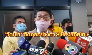 “วิษณุ” ยัน “วัฒนา” ติดคุกอย่างต่ำ 8 ปี ถึงขออภัยโทษได้ “บุญทรง” แล้วไปไม่ควรมีคำถาม