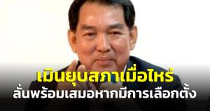 เศรษฐกิจไทยไม่สนยุบสภาเมื่อไหร่ พร้อมเลือกตั้งเสมอส่งครบ 400 เขต แม้อยู่ในขั้นคัดสรร