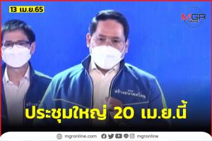 “สร้างอนาคตไทย” ดีเดย์ประชุมใหญ่ตั้ง กก.บห.ปล่อยนโยบาย 20 เม.ย.นี้