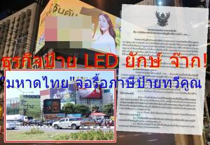 ธุรกิจป้าย LED ยักษ์ จ๊าก! “มหาดไทย” จ่อรื้อ “ภาษีป้าย” ทวีคูณ แพงสุด 400 ต่อ 500 ตร.ซม. จากเดิมแค่ 52 บาท