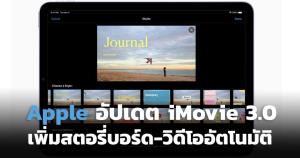 Apple ออกอัปเดต iMovie 3.0 ช่วยผู้ใช้งานสร้างวิดีโอง่ายขึ้น