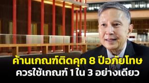 “คำนูณ” ค้านเกณฑ์ติดคุก 8 ปี อภัยโทษ ควรใช้เกณฑ์ 1 ใน 3 อย่างเดียว ได้สิทธิไม่เกินปีละครั้ง