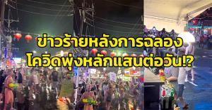 ข่าวร้ายหลังการฉลอง โควิดพุ่งหลักแสนต่อวัน!?