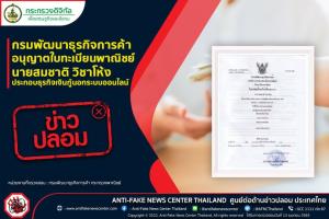 ข่าวปลอม! กรมพัฒนาธุรกิจการค้า อนุญาตใบทะเบียนพาณิชย์ นายสมชาติ วิชาโห้ง ประกอบธุรกิจเงินกู้นอกระบบออนไลน์