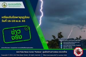 ข่าวจริง! เตรียมรับมือพายุฤดูร้อน วันที่ 16-18 เม.ย. 65
