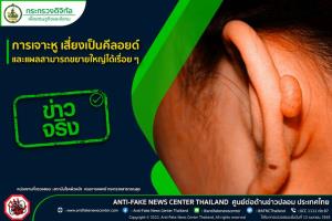 ข่าวจริง! การเจาะหูเสี่ยงเป็นคีลอยด์และแผลสามารถขยายใหญ่ได้เรื่อย ๆ