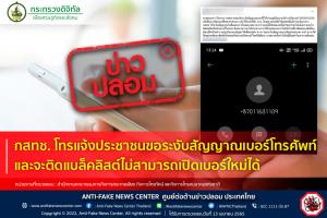 ข่าวปลอม! กสทช. โทรแจ้งประชาชนขอระงับสัญญาณเบอร์โทรศัพท์ และจะติดแบล็คลิสต์ไม่สามารถเปิดเบอร์ใหม่ได้