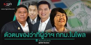 ตัวตนของว่าที่ผู้ว่าฯ กทม.ในโพล