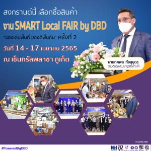 สงกรานต์ ชอปฟินงาน “SMART Local FAIR by DBD” ของเด่นพื้นที่ ของดีพื้นถิ่น’ ครั้งที่ 2 เซ็นทรัลพลาซา ภูเก็ต