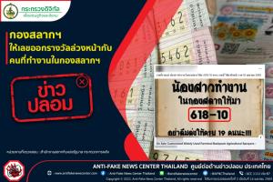 ข่าวปลอม! กองสลากฯ ให้เลขออกรางวัลล่วงหน้า กับคนที่ทำงานในกองสลากฯ