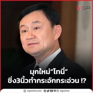 มุกใหม่ “โทนี่” ชิ่ง 3 นิ้ว ทำกระอักกระอ่วน !?
