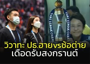 เดือดรับสงกรานต์!!! "ซ้อต่าย-ปธ.ฮาย" เปิดวิวาทะสนั่นโลกออนไลน์