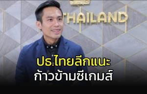"ปธ.ไทยลีก" แนะก้าวข้ามซีเกมส์ เพื่อความสำเร็จยิ่งใหญ่