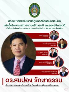 ตั้ง “ดร.สมปอง รักษาธรรม” รักษาราชการแทนอธิการ มรภ.นครศรีธรรมราช