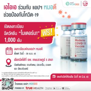เอไอเอ ร่วมกับ แอป MorDee เปิดลงทะเบียนฉีดวัคซีนโมเดอร์นาฟรี