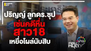 ปริญญ์ ลูก ดร.ซุป เซ่นคดีหื่นสาว 18 เหยื่อโผล่นับสิบ