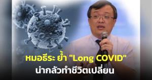 หมอธีระย้ำ "Long COVID" น่ากลัวทำชีวิตเปลี่ยน อย่าประมาทว่า "Omicron" แค่หวัดเอาอยู่