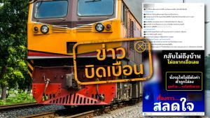 ข่าวบิดเบือน! พบชายไม่มีตั๋วรถไฟโดนพนักงานไล่ลงจากขบวน ก่อนถูกพบรถไฟชนเสียชีวิต