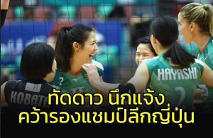 "ทัดดาว นึกแจ้ง" ลูกยางสาวไทย คว้ารองแชมป์ลีกญี่ปุ่น