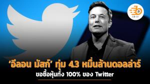 10% ไม่พอ ‘อีลอน มัสก์’ ทุ่ม 4.3 หมื่นล้านดอลลาร์ ขอซื้อหุ้นทั้ง 100% ของ Twitter