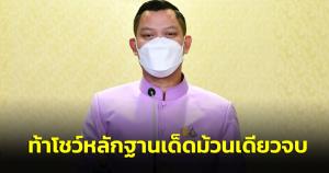 โฆษกรัฐบาล ท้า “เพื่อไทย” โชว์หลักฐานเด็ดม้วนเดียวจบ ไม่ยื้อเวลา เย้ยยืนระยะให้ได้ 3 ก่อนค่อยคิดน็อกรัฐบาลยก 5