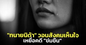 "ทนายนิด้า" วอนสังคมเห็นใจเหยื่อคดี "ข่มขืน" เพราะต้องเสียสละตนเข้าสู่กระบวนการยุติธรรม