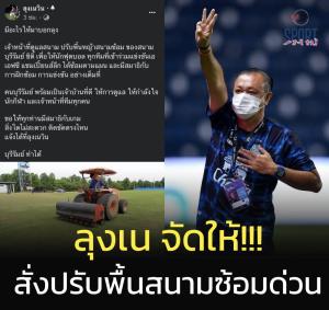 ลุงเน จัดให้!!! สั่งปรับพื้นสนามซ้อมบุรีรัมย์ หลังมีดราม่าสนามแย่