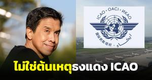 ชัชชาติแจงไม่ใช่ต้นเหตุ ICAO ปักธงแดงการบิน ชี้สมัยตนนั่งคมนาคมไม่มีปัญหา